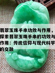 翡翠玉珠手串功效与作用，探索翡翠玉珠手串的功效与作用：传统信仰与现代科学的交融