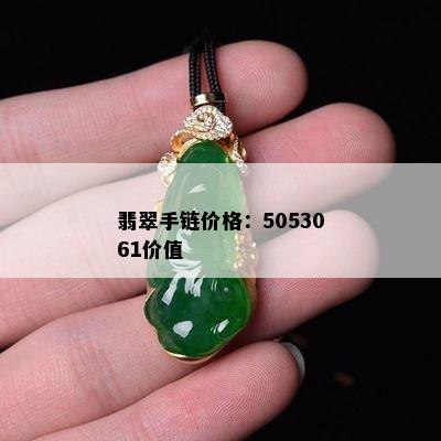 翡翠手链价格：5053061价值