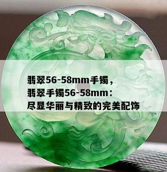 翡翠56-58mm手镯，翡翠手镯56-58mm：尽显华丽与精致的完美配饰