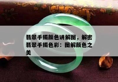 翡翠手镯颜色讲解图，解密翡翠手镯色彩：图解颜色之美