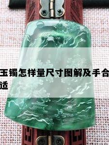 玉镯怎样量尺寸图解及手合适