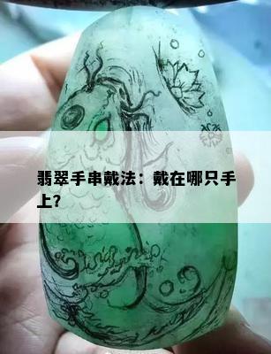 翡翠手串戴法：戴在哪只手上？