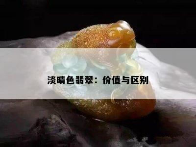 淡晴色翡翠：价值与区别