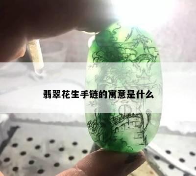 翡翠花生手链的寓意是什么