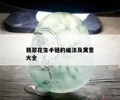 翡翠花生手链的编法及寓意大全