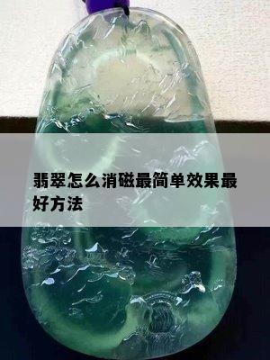 翡翠怎么消磁最简单效果更好方法