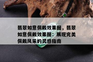 翡翠如意佩戴效果图，翡翠如意佩戴效果图：展现完美佩戴风采的灵感指南