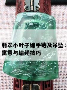 翡翠小叶子编手链及吊坠：寓意与编绳技巧