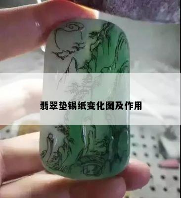 翡翠垫锡纸变化图及作用