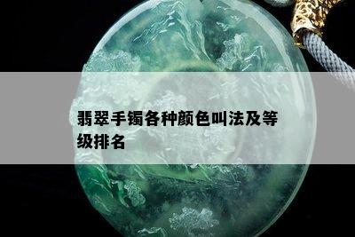 翡翠手镯各种颜色叫法及等级排名