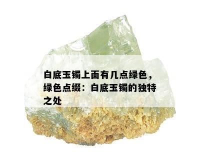 白底玉镯上面有几点绿色，绿色点缀：白底玉镯的独特之处