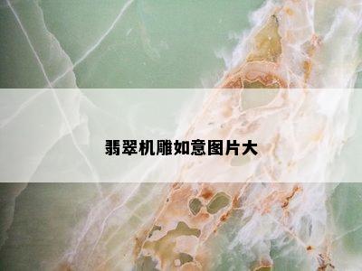 翡翠机雕如意图片大