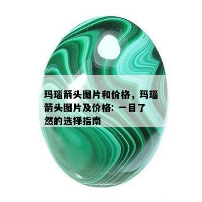 玛瑙箭头图片和价格，玛瑙箭头图片及价格: 一目了然的选择指南