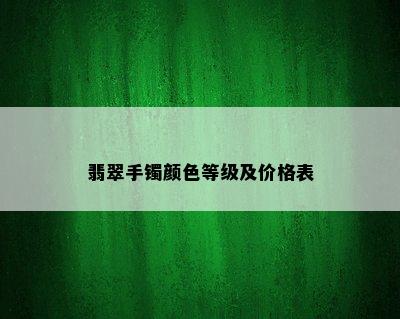 翡翠手镯颜色等级及价格表