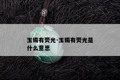 玉镯有荧光-玉镯有荧光是什么意思