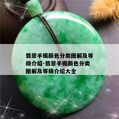 翡翠手镯颜色分类图解及等级介绍-翡翠手镯颜色分类图解及等级介绍大全