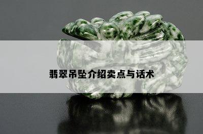 翡翠吊坠介绍卖点与话术