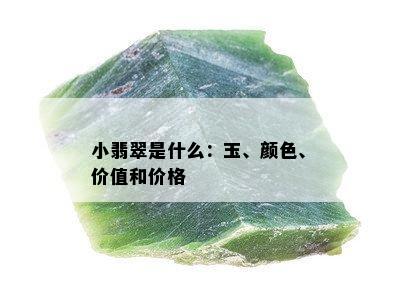 小翡翠是什么：玉、颜色、价值和价格