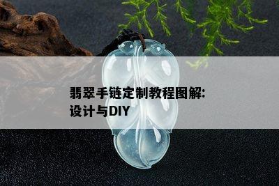 翡翠手链定制教程图解: 设计与DIY