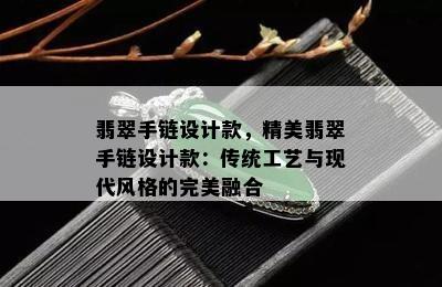 翡翠手链设计款，精美翡翠手链设计款：传统工艺与现代风格的完美融合