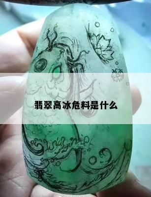 翡翠高冰危料是什么