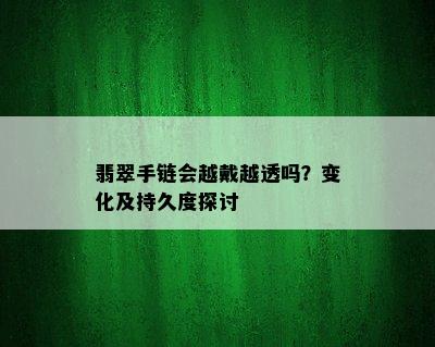 翡翠手链会越戴越透吗？变化及持久度探讨