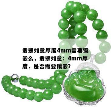 翡翠如意厚度4mm需要镶嵌么，翡翠如意：4mm厚度，是否需要镶嵌？