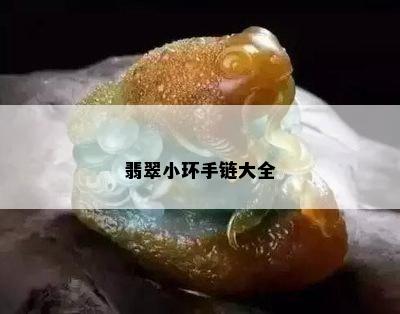 翡翠小环手链大全