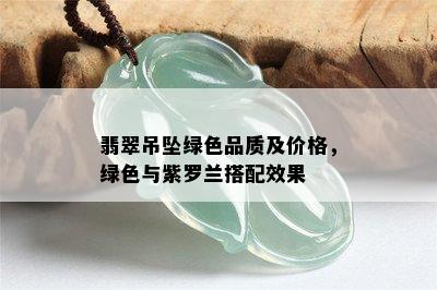 翡翠吊坠绿色品质及价格，绿色与紫罗兰搭配效果