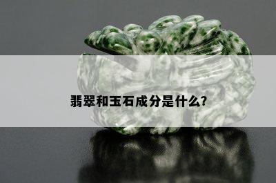 翡翠和玉石成分是什么？