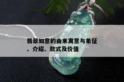 翡翠如意的由来寓意与象征、介绍、款式及价值