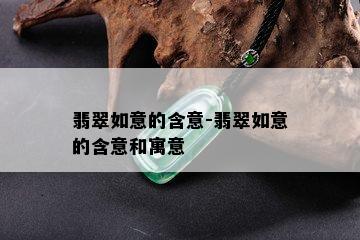 翡翠如意的含意-翡翠如意的含意和寓意