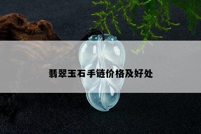 翡翠玉石手链价格及好处