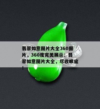 翡翠如意图片大全360图片，360度完美展示：翡翠如意图片大全，尽收眼底！