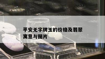 平安无字牌玉的价格及翡翠寓意与图片