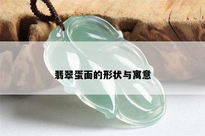 翡翠蛋面的形状与寓意