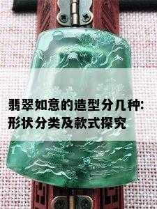 翡翠如意的造型分几种: 形状分类及款式探究