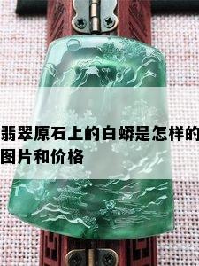 翡翠原石上的白蟒是怎样的图片和价格