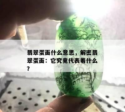 翡翠蛋面什么意思，解密翡翠蛋面：它究竟代表着什么？