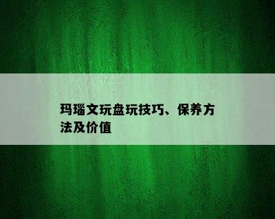 玛瑙文玩盘玩技巧、保养方法及价值