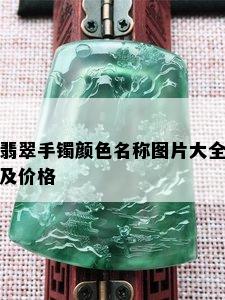 翡翠手镯颜色名称图片大全及价格