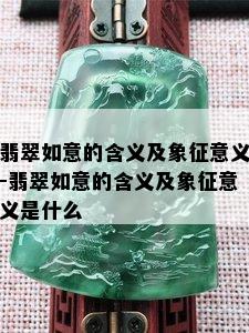 翡翠如意的含义及象征意义-翡翠如意的含义及象征意义是什么