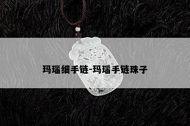 玛瑙细手链-玛瑙手链珠子