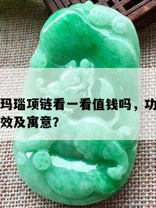 玛瑙项链看一看值钱吗，功效及寓意？