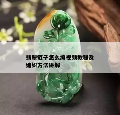 翡翠链子怎么编视频教程及编织方法讲解