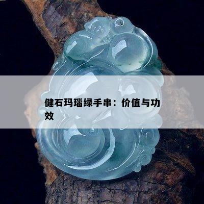 健石玛瑙绿手串：价值与功效