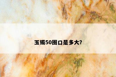 玉镯50圈口是多大？