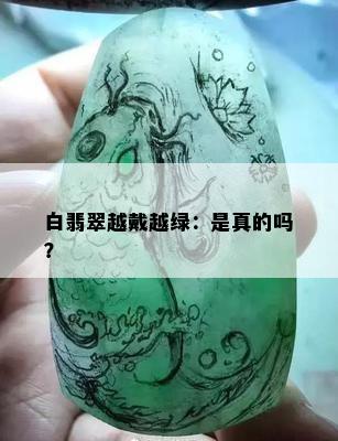 白翡翠越戴越绿：是真的吗？