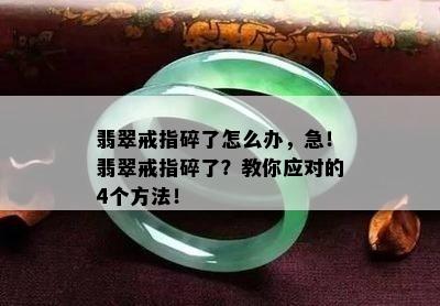 翡翠戒指碎了怎么办，急！翡翠戒指碎了？教你应对的4个方法！