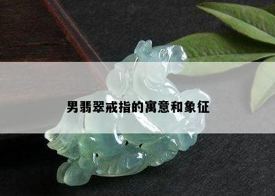 男翡翠戒指的寓意和象征